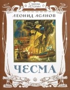 Леонид Асанов - Чесма