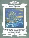 Натан Эйдельман - Что там, за морем-океаном?