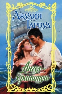 Ангел-хранитель