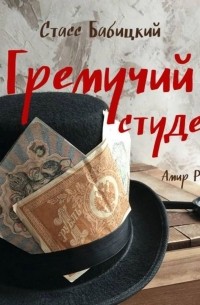 Гремучий студень