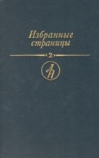  - Избранные страницы. В двух томах. Том 2. Поэзия