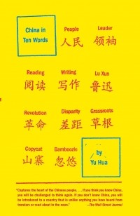 Yu Hua - China in Ten Words