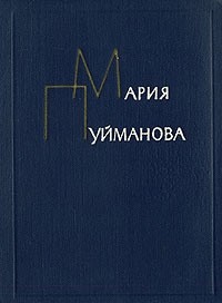 Мария Пуйманова - Сочинения в пяти томах. Том 1