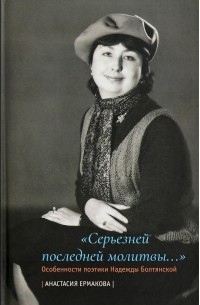 Анастасия Ермакова - Серьезней последней молитвы... Особенности поэтики Надежды Болтянской