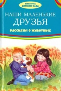 сборник - Наши маленькие друзья. Рассказы о животных (сборник)