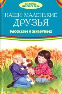 сборник - Наши маленькие друзья. Рассказы о животных (сборник)