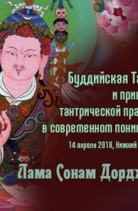 Лама Сонам Дордже - Буддийская Тантра и принципы тантрической практики в современном понимании