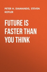 Стивен Котлер - Future Is Faster Than You Think