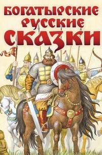 Богатырские русские сказки
