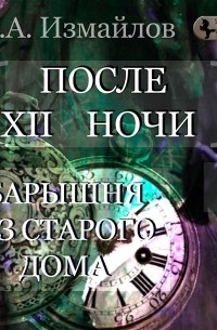 После 12 ночи. Барышня из старого дома