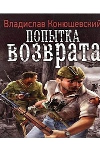 Слушать попаданцы попытка возврата. Конюшевский попытка возврата.