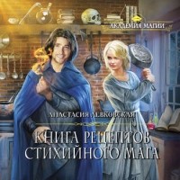 Анастасия Левковская - Книга рецептов стихийного мага