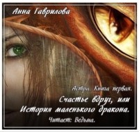 Анна Гаврилова - Астра. Счастье вдруг, или История маленького дракона
