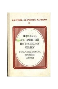  - Пособие для занятий по русскому языку в старших классах средней школы