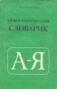 П. А. Грушников - Орфографический словарик