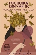 Те Нэм Джу - Госпожа Ким Чжи Ен, рожденная в 1982 году