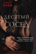 Ашира Хаан - Десятый сосед