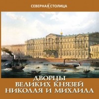 Елена Жерихина - Дворцы великих князей Николая и Михаила
