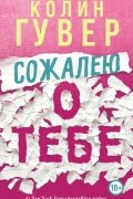 Колин Гувер - Сожалею о тебе