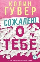 Колин Гувер - Сожалею о тебе