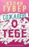 Колин Гувер - Сожалею о тебе