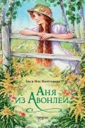 Люси Мод Монтгомери - Аня из Авонлеи