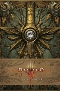 Мэтт Бёрнс - Diablo III: Книга Тираэля