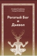  - Рогатый Бог и Дьявол