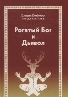  - Рогатый Бог и Дьявол