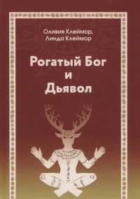  - Рогатый Бог и Дьявол