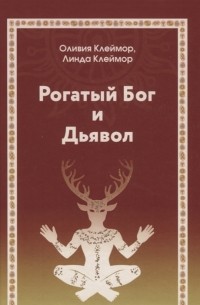  - Рогатый Бог и Дьявол