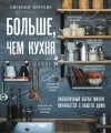 Евгения Чичкова - Больше, чем кухня. Как не превратить маленькое пространство дома в огромную проблему для мира