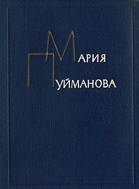 Мария Пуйманова - Сочинения в пяти томах. Том 3