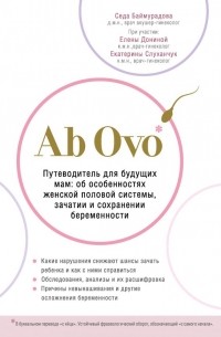 Ab Ovo. Путеводитель для будущих мам: об особенностях женской половой системы, зачатии и сохранении беременности