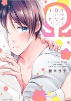 Сачи Майки - 今日からΩになりました。/ Kyou Kara Omega ni Narimashita