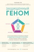 Защищенный геном. Научно обоснованная программа активации 5 защитных функций организма, которая позволит избежать инфекций и поможет справиться с заболеваниями