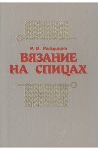 Р. В. Раскутина - Вязание на спицах