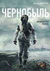 Артур Шигапов - Чернобыль