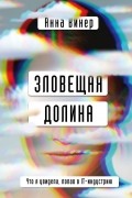 Анна Винер - Зловещая долина. Что я увидела, попав в IT-индустрию