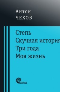 Степь. Скучная история. Три года. Моя жизнь.