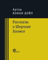 Артур Конан Дойл - Рассказы о Шерлоке Холмсе (сборник)