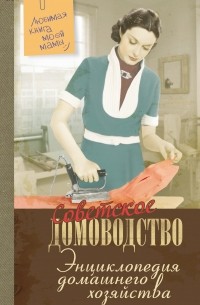 Энциклопедия домашнего хозяйства
