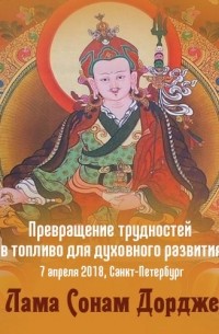 Лама Сонам Дордже - Превращение трудностей в топливо для духовного развития