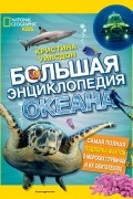 Большая энциклопедия океана