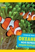 Океаны. Моя первая энциклопедия