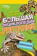 Большая энциклопедия рептилий