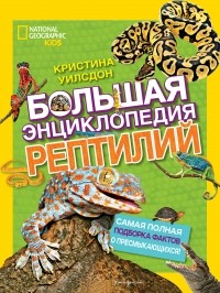 Кристина Уилсдон - Большая энциклопедия рептилий