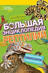 Большая энциклопедия рептилий