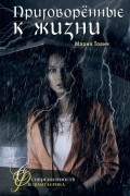 Мария Тович - Приговорённые к жизни