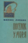 Вилис Лацис - Посёлок у моря